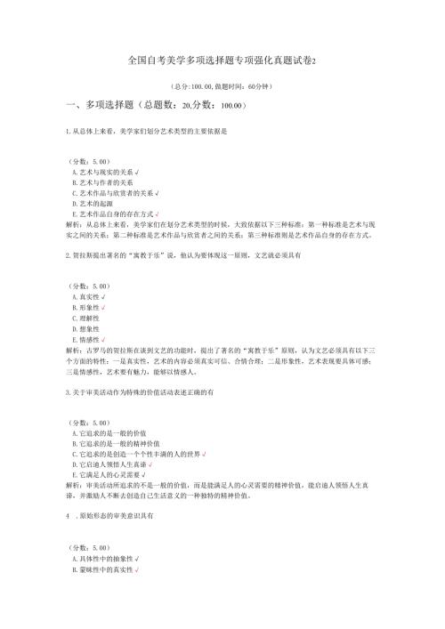 全国自考美学多项选择题专项强化真题试卷2.docx