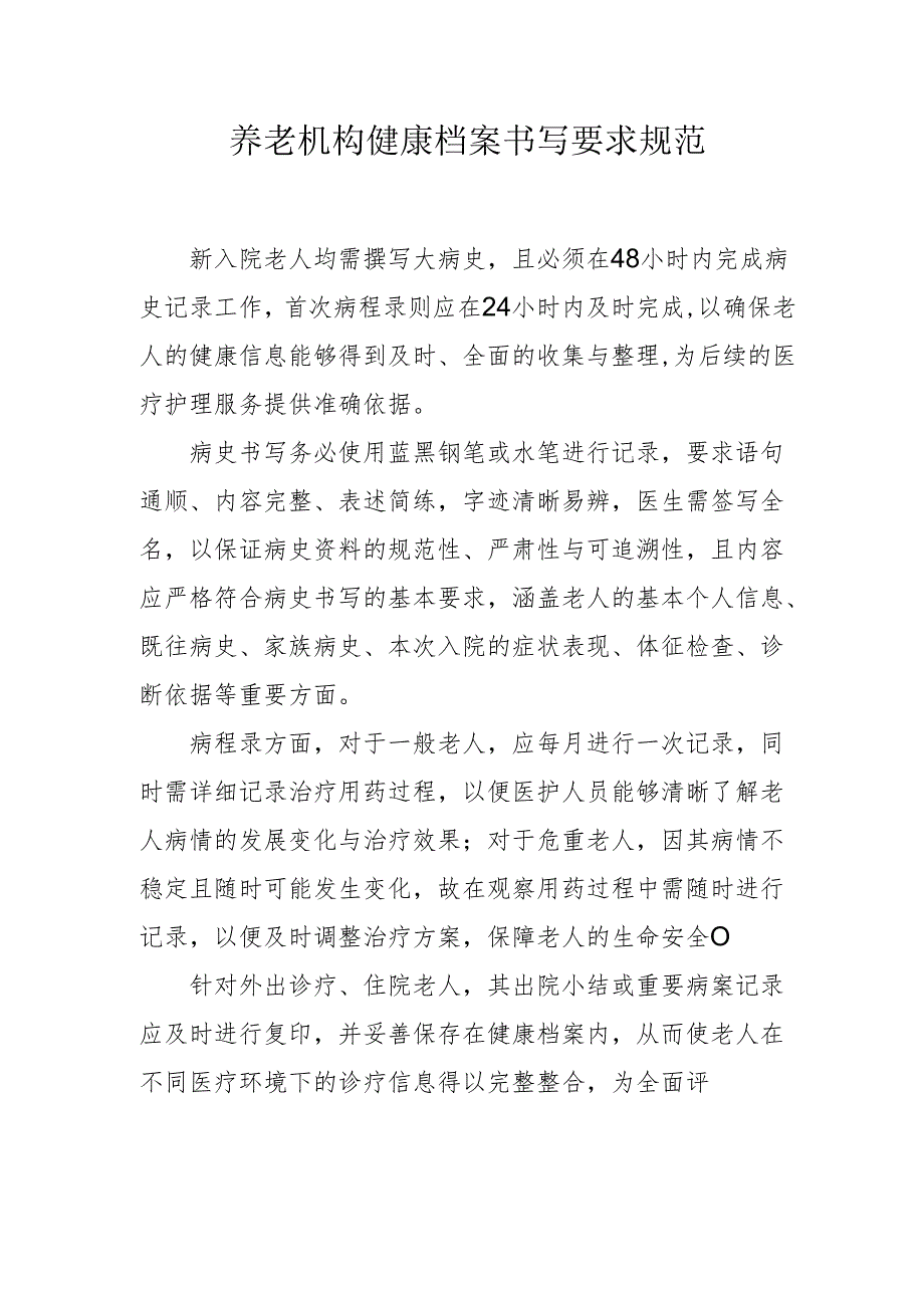 养老机构健康档案书写要求规范1-2-1.docx_第1页
