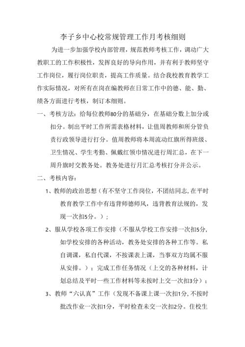 子乡中心校常规管理工作月考核细则.docx