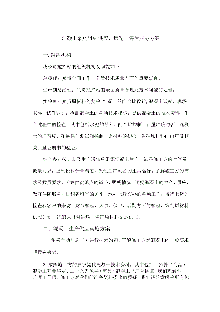 混凝土采购组织供应、运输、售后服务方案.docx_第1页