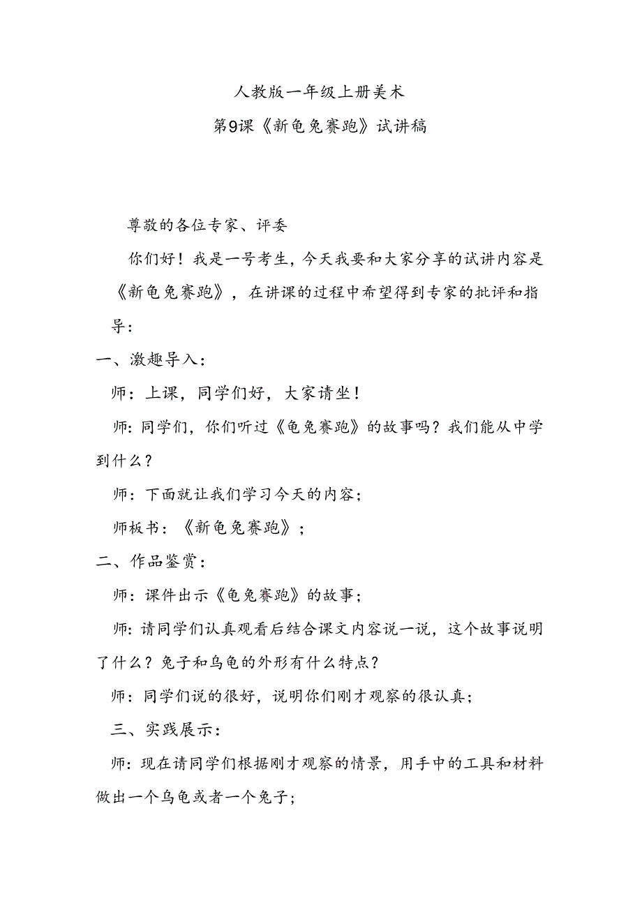 人教版一年级上册美术第9课《新龟兔赛跑》试讲稿.docx_第1页