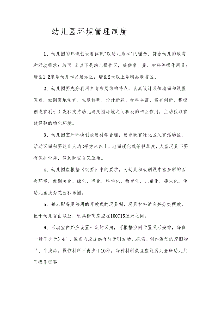 幼儿园环境管理制度.docx_第1页