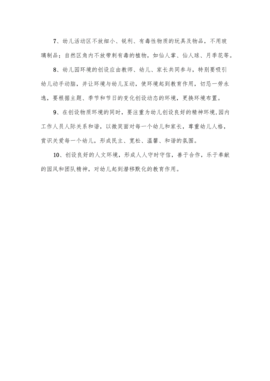 幼儿园环境管理制度.docx_第2页