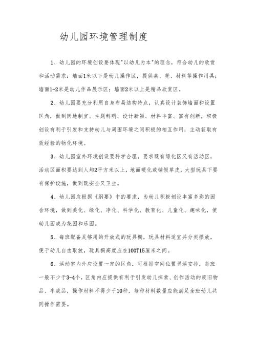 幼儿园环境管理制度.docx