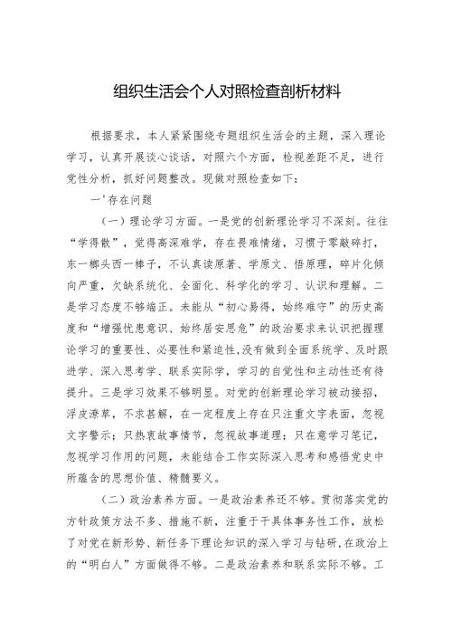 组织生活会个人对照检查剖析材料.docx