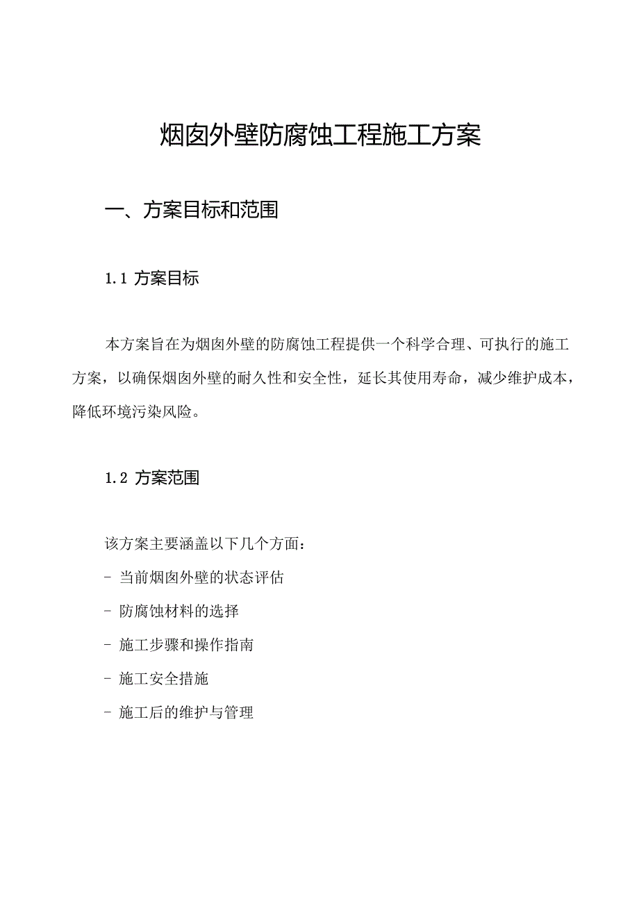 烟囱外壁防腐蚀工程施工方案.docx_第1页