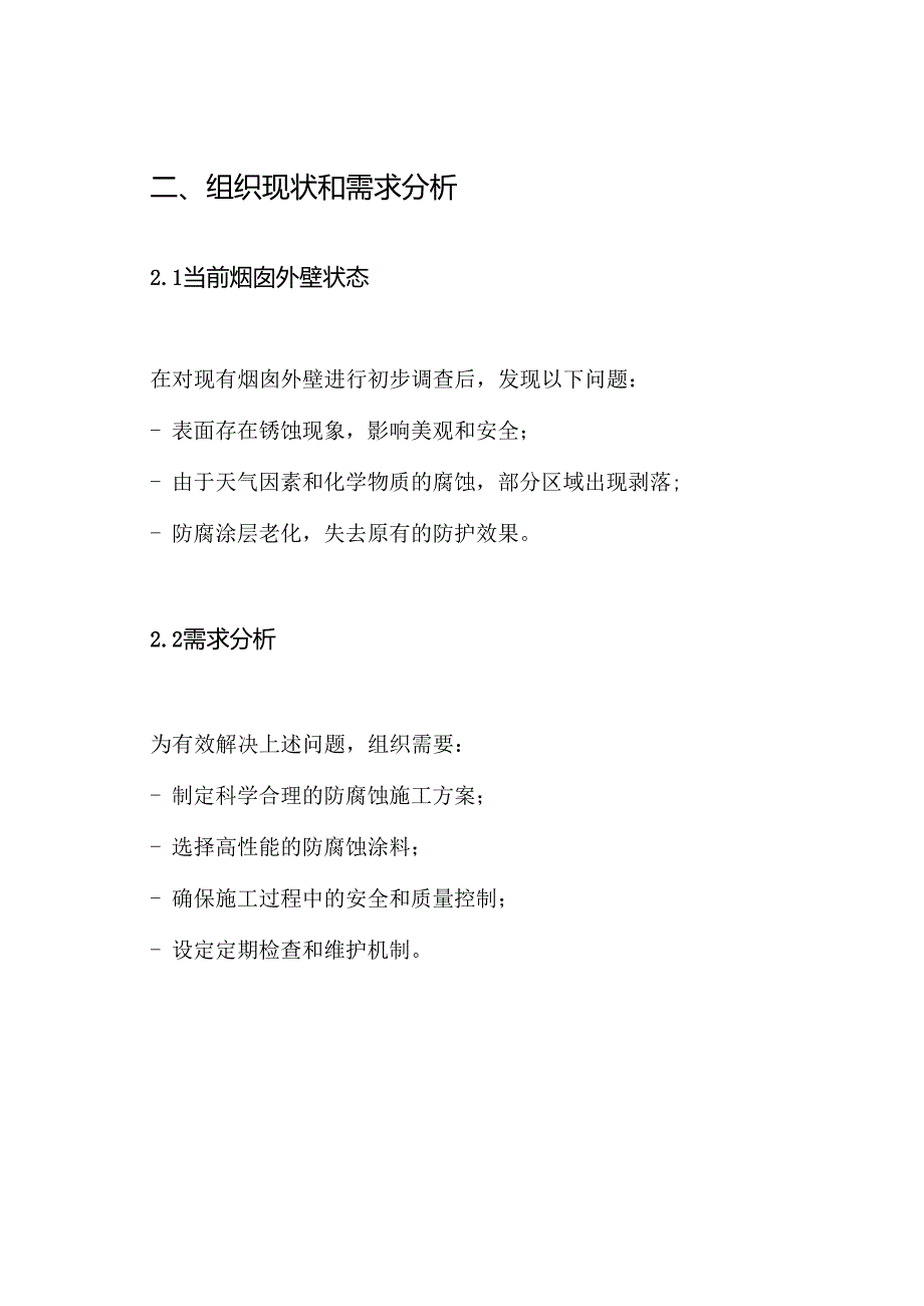 烟囱外壁防腐蚀工程施工方案.docx_第2页