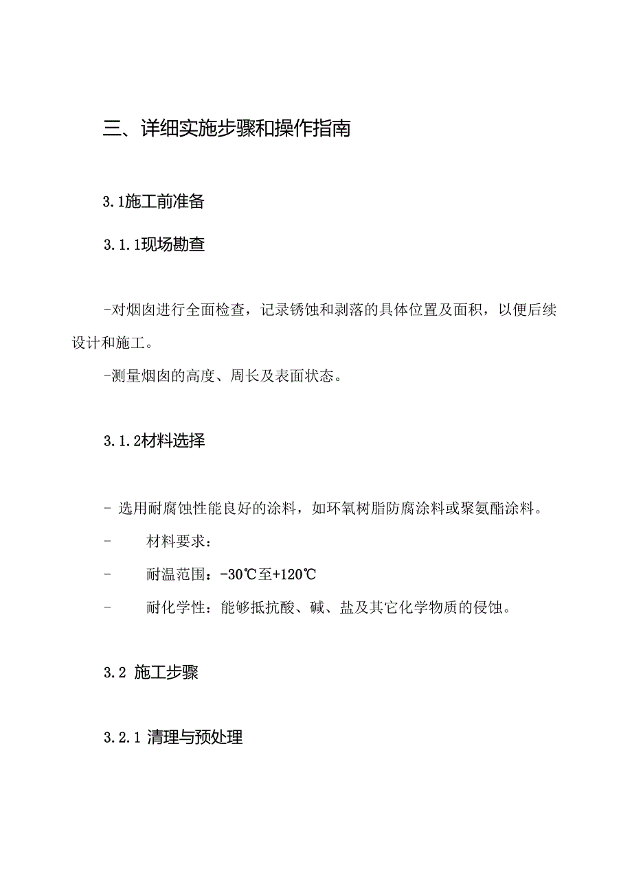 烟囱外壁防腐蚀工程施工方案.docx_第3页