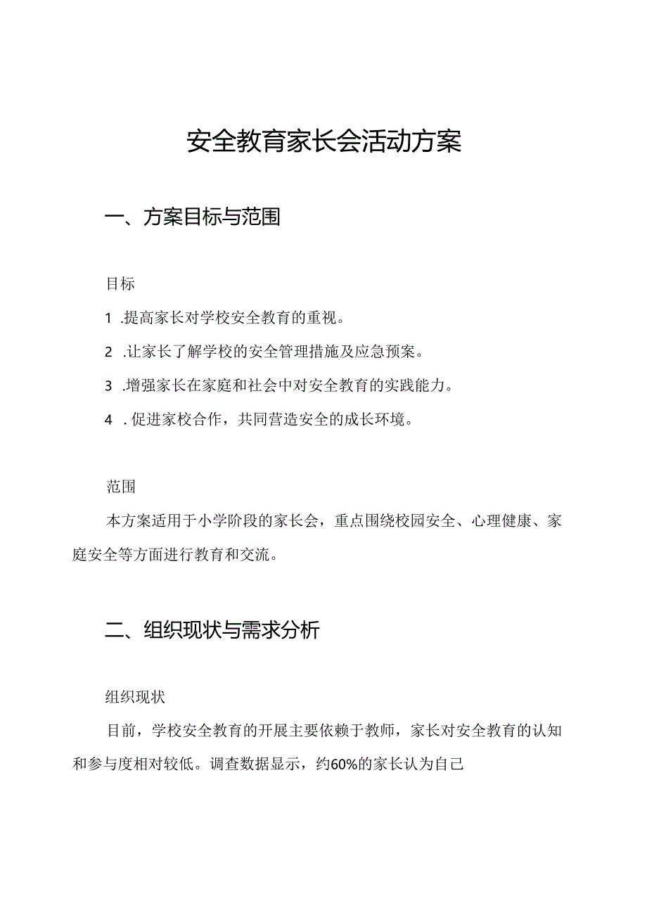安全教育家长会活动方案.docx_第1页
