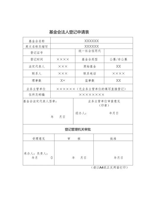 基金会法人登记申请表.docx