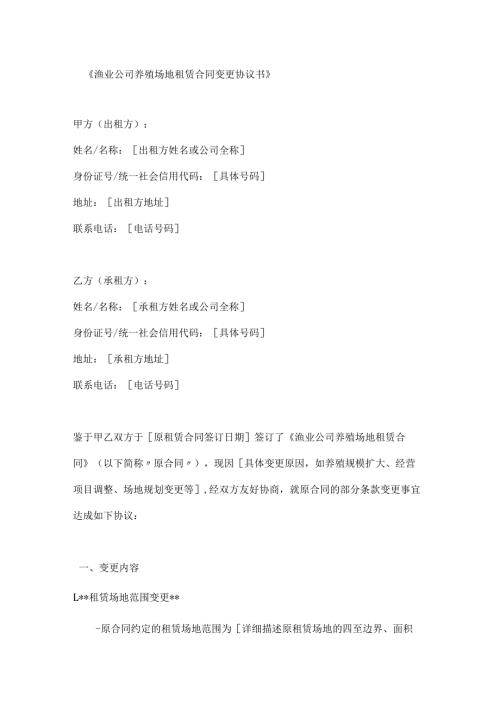 渔业公司养殖场地租赁合同变更协议书.docx