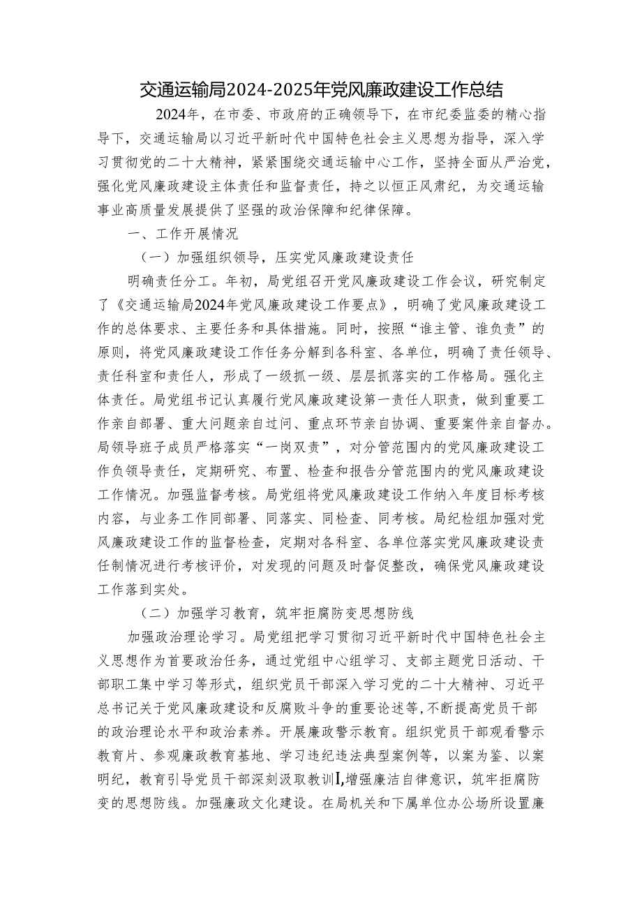 交通运输局 2024-2025 年党风廉政建设工作总结.docx_第1页