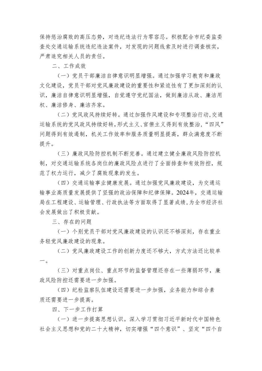 交通运输局 2024-2025 年党风廉政建设工作总结.docx_第3页