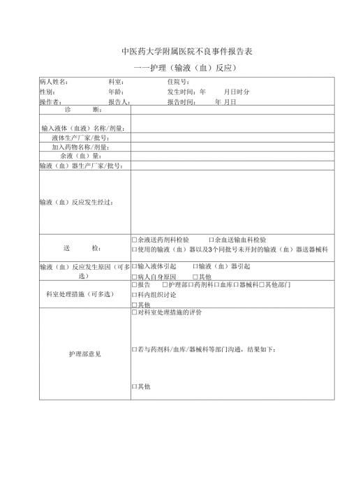 医疗机构护理（输液（血）反应不良事件报告表1-1-5.docx
