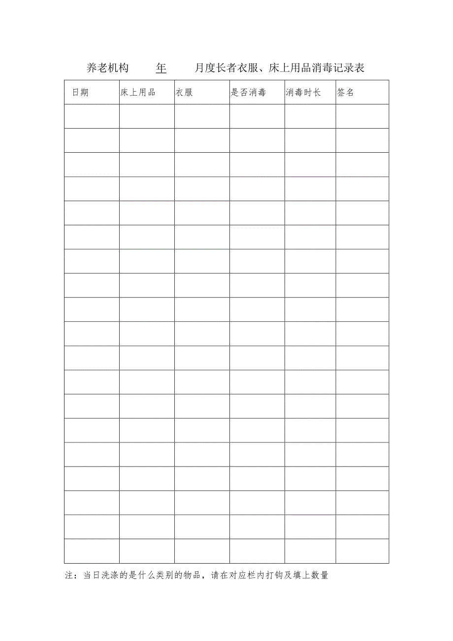 养老机构入住长者衣服、床上用品消毒记录表示例范本1-1-1.docx_第1页