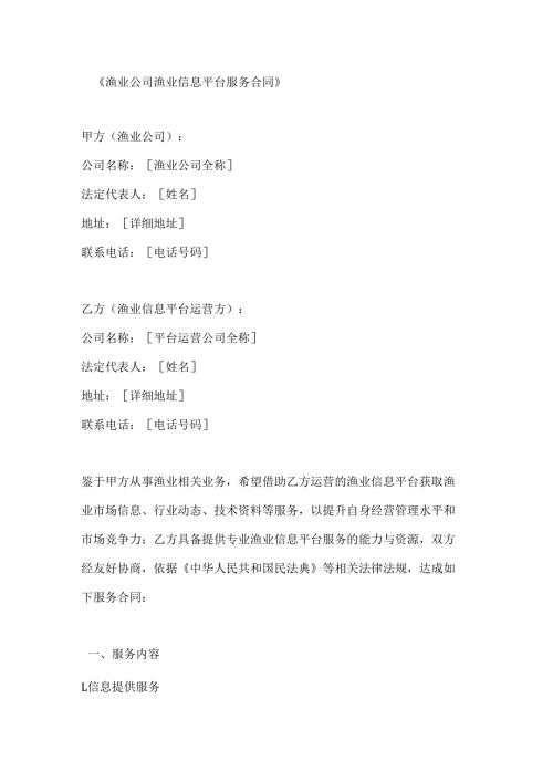 渔业公司渔业信息平台服务合同.docx