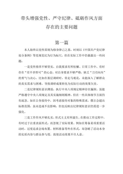 十篇带头增强党性、严守纪律、砥砺作风方面存在的主要问题.docx
