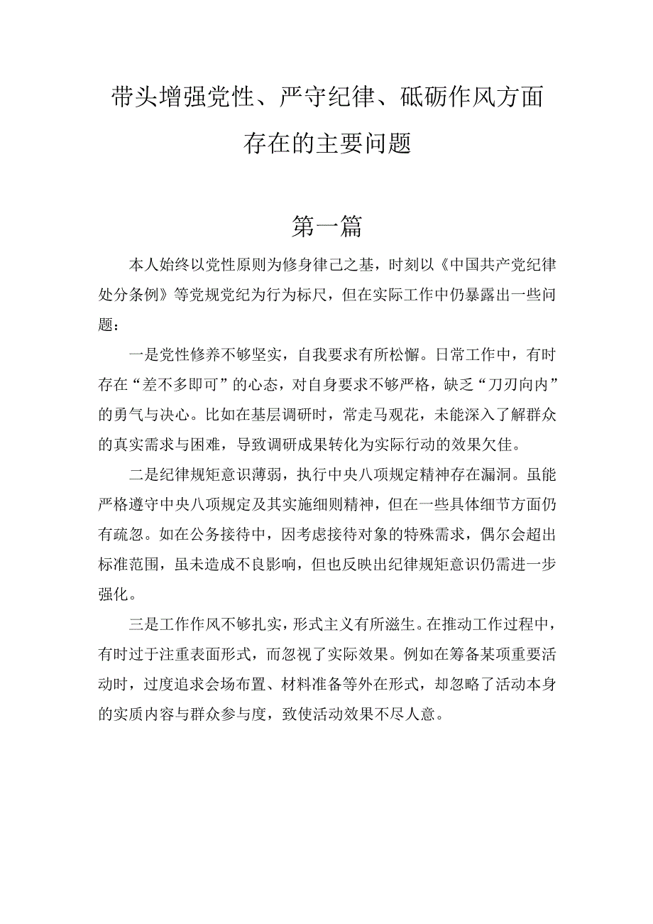 十篇带头增强党性、严守纪律、砥砺作风方面存在的主要问题.docx_第1页