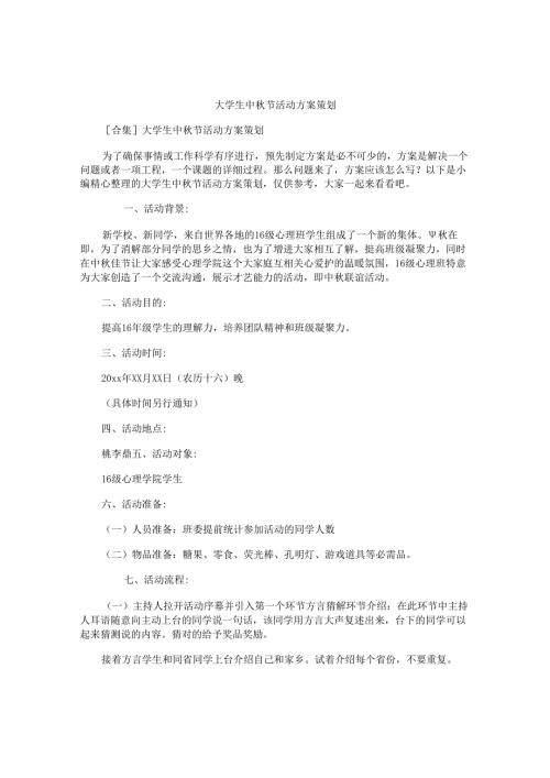 大学生中秋节活动方案策划.docx