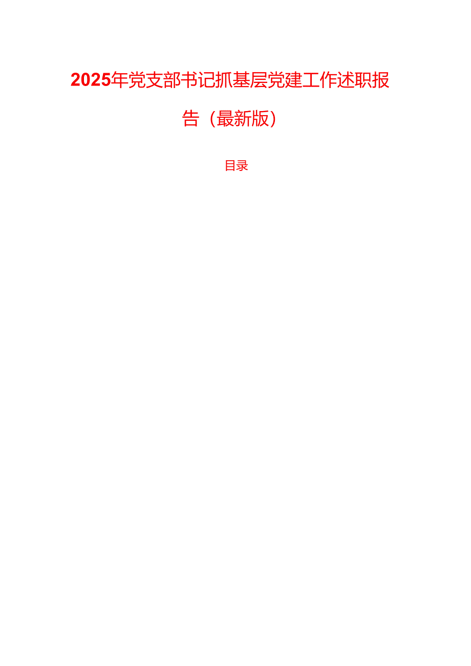 2025 年党支部书记抓基层党建工作述职报告（最新版）.docx_第1页