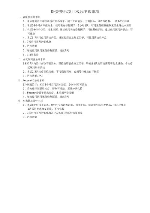 医美整形项目术后注意事项.docx