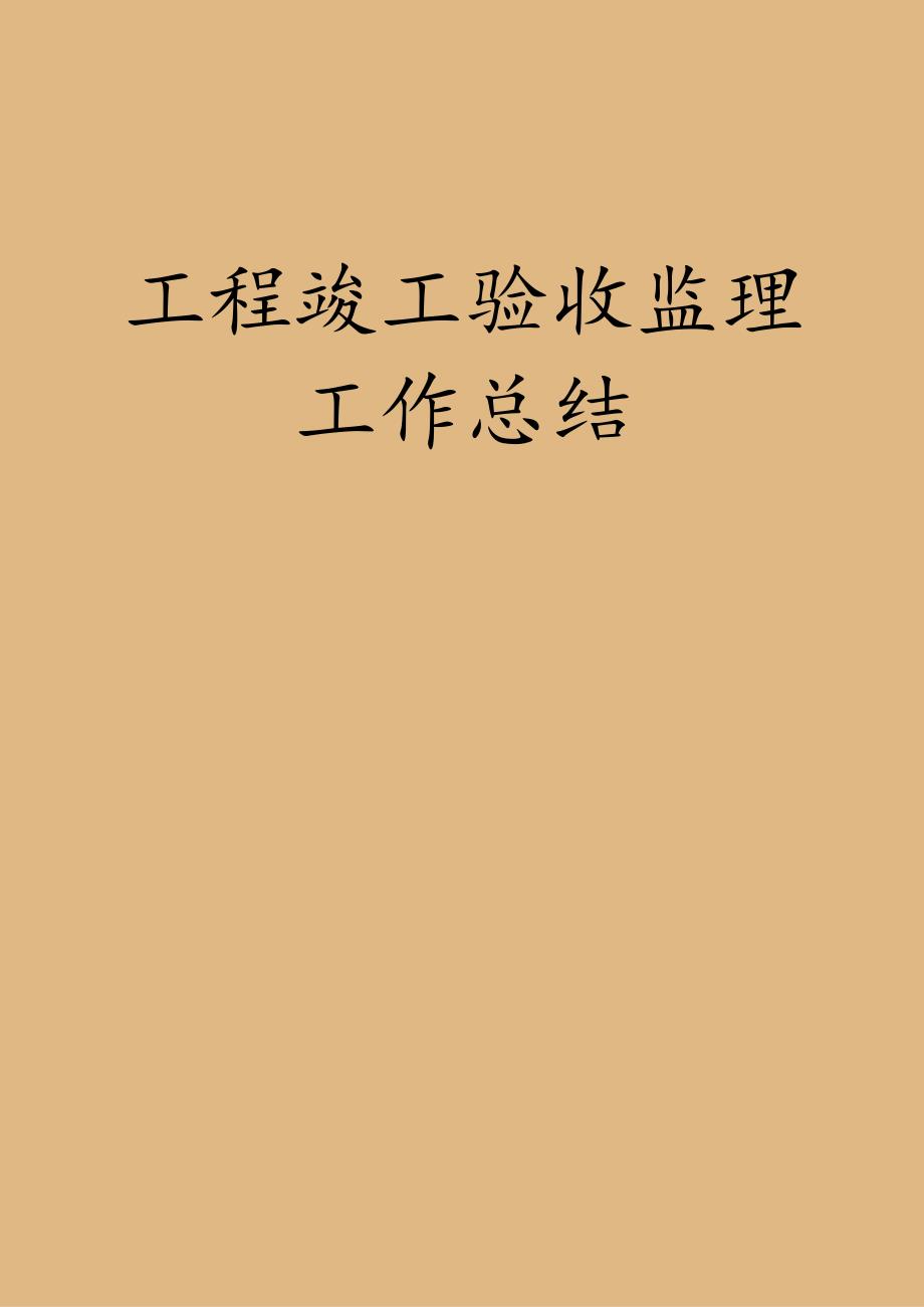 工程竣工验收监理工作总结.docx_第1页