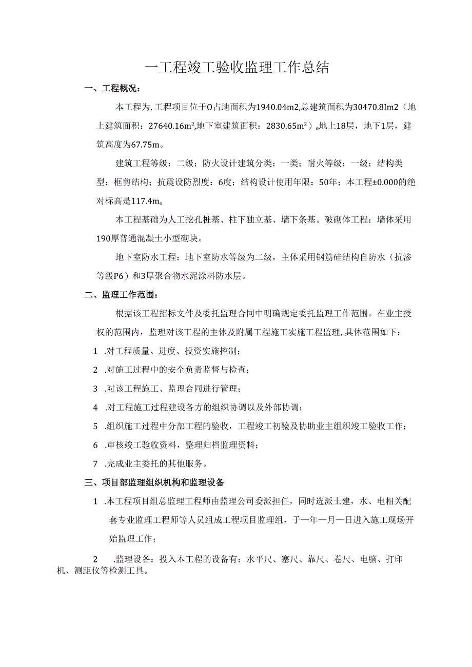 工程竣工验收监理工作总结.docx_第3页