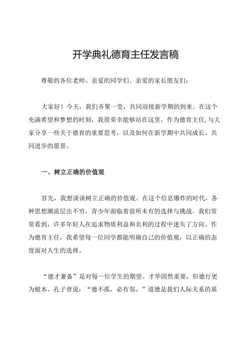 开学典礼德育主任发言稿.docx