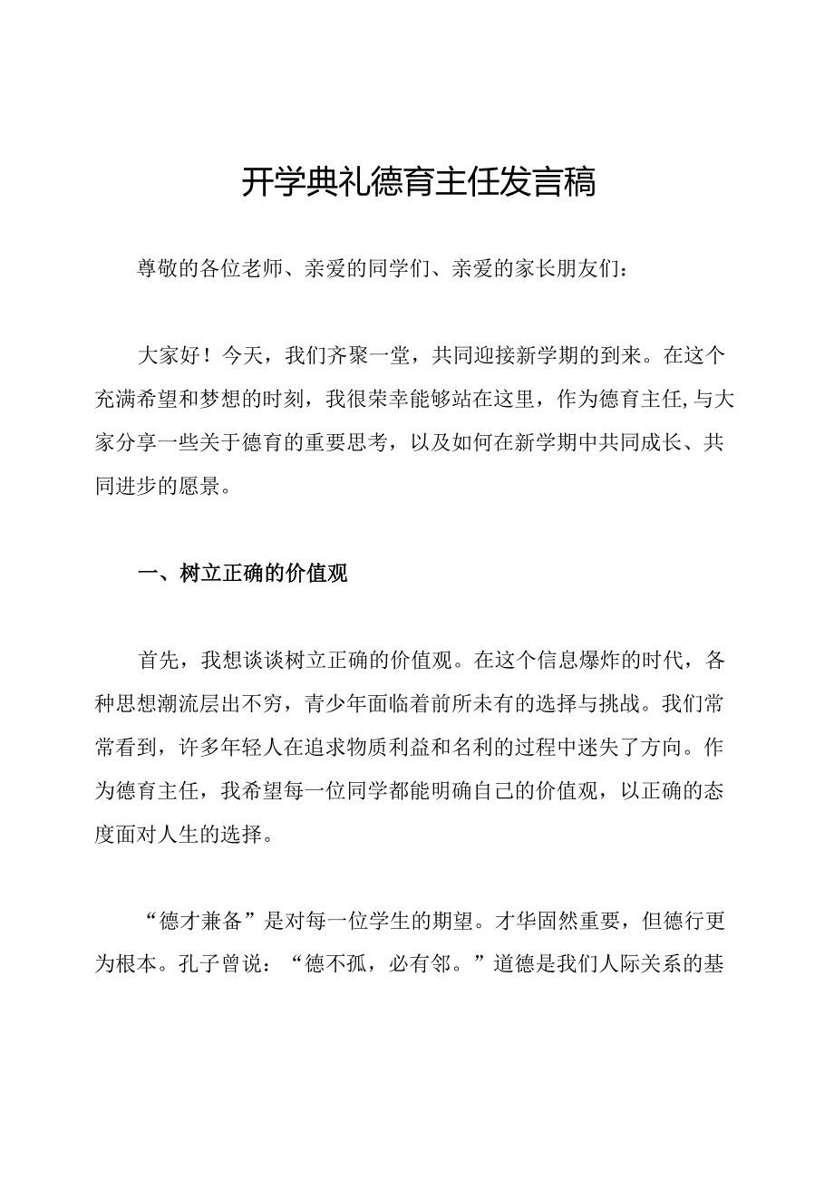 开学典礼德育主任发言稿.docx_第1页