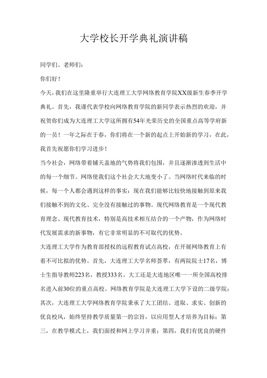 大学校长开学典礼演讲稿.docx_第1页