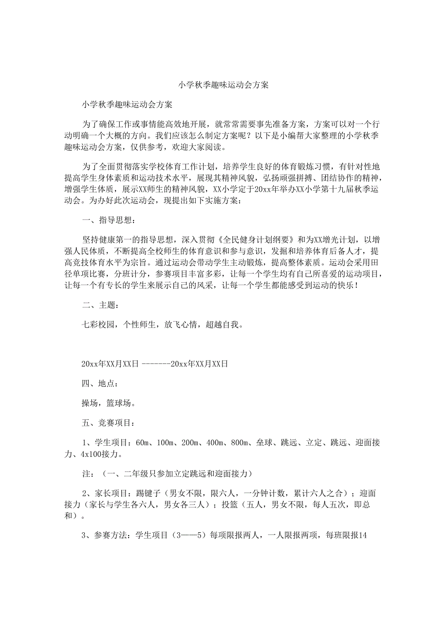 小学秋季趣味运动会方案.docx_第1页