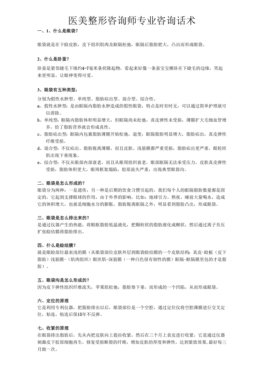 医美整形咨询师专业咨询话术.docx_第1页