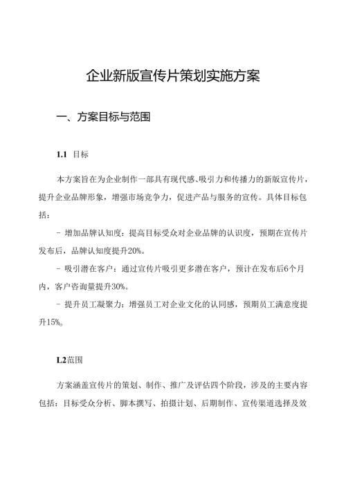 企业新版宣传片策划实施方案.docx