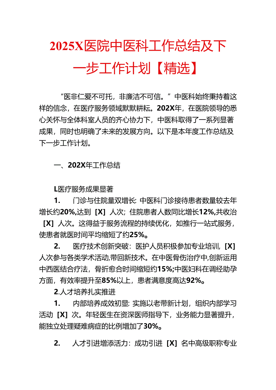 2025 X医院中医科工作总结及下一步工作计划【精选】.docx_第1页