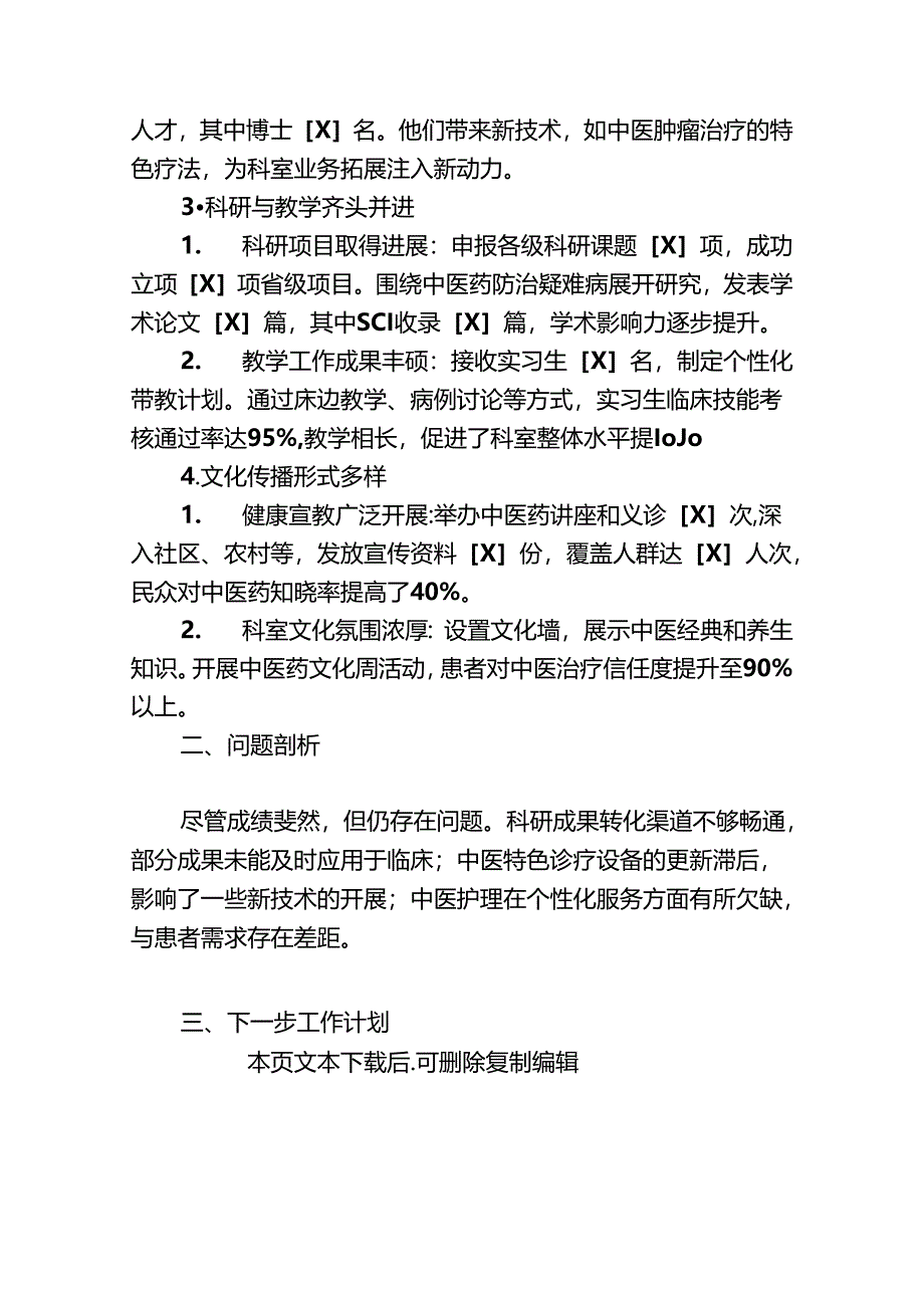 2025 X医院中医科工作总结及下一步工作计划【精选】.docx_第2页