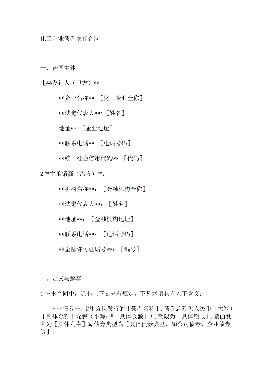 化工企业债券发行合同.docx_第1页