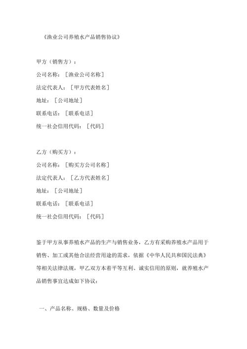 渔业公司养殖水产品销售协议.docx