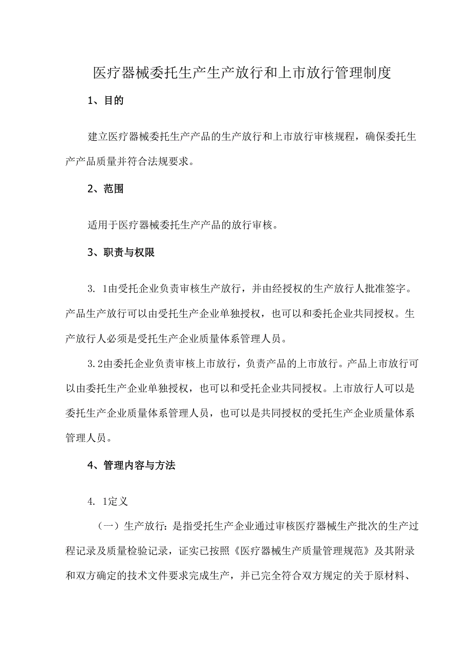 医疗器械委托生产生产放行和上市放行管理制度.docx_第1页