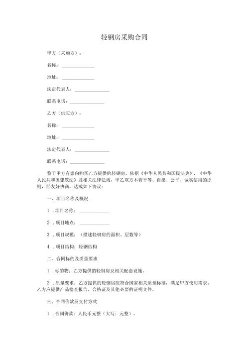 轻钢房采购合同.docx