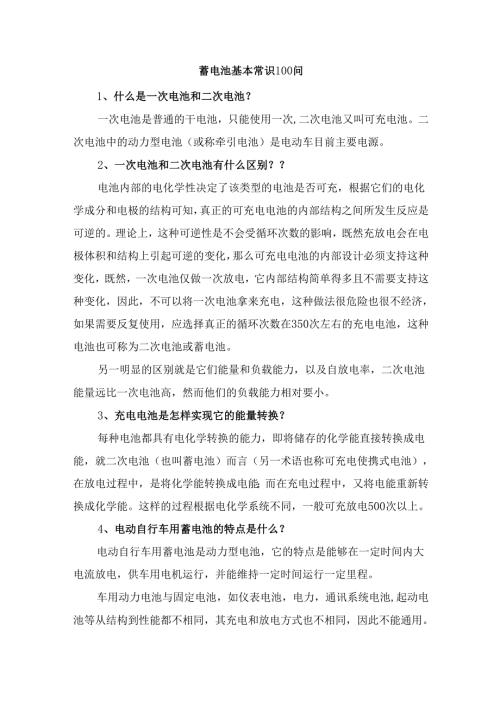 蓄电池基本常识100问.docx