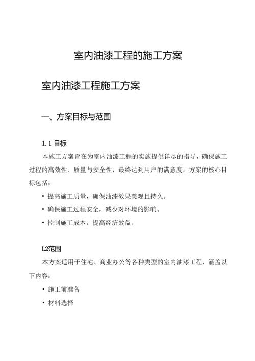 室内油漆工程的施工方案.docx