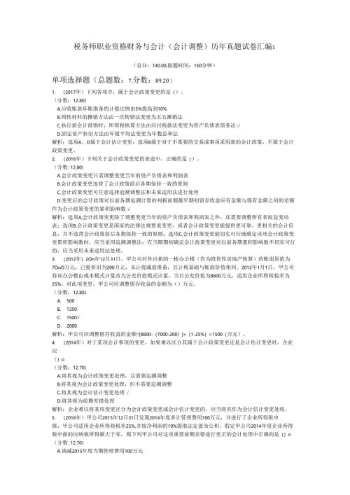 税务师职业资格财务与会计（会计调整）历年真题试卷汇编1.docx