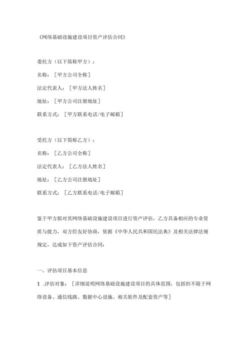 网络基础设施建设项目资产评估合同.docx