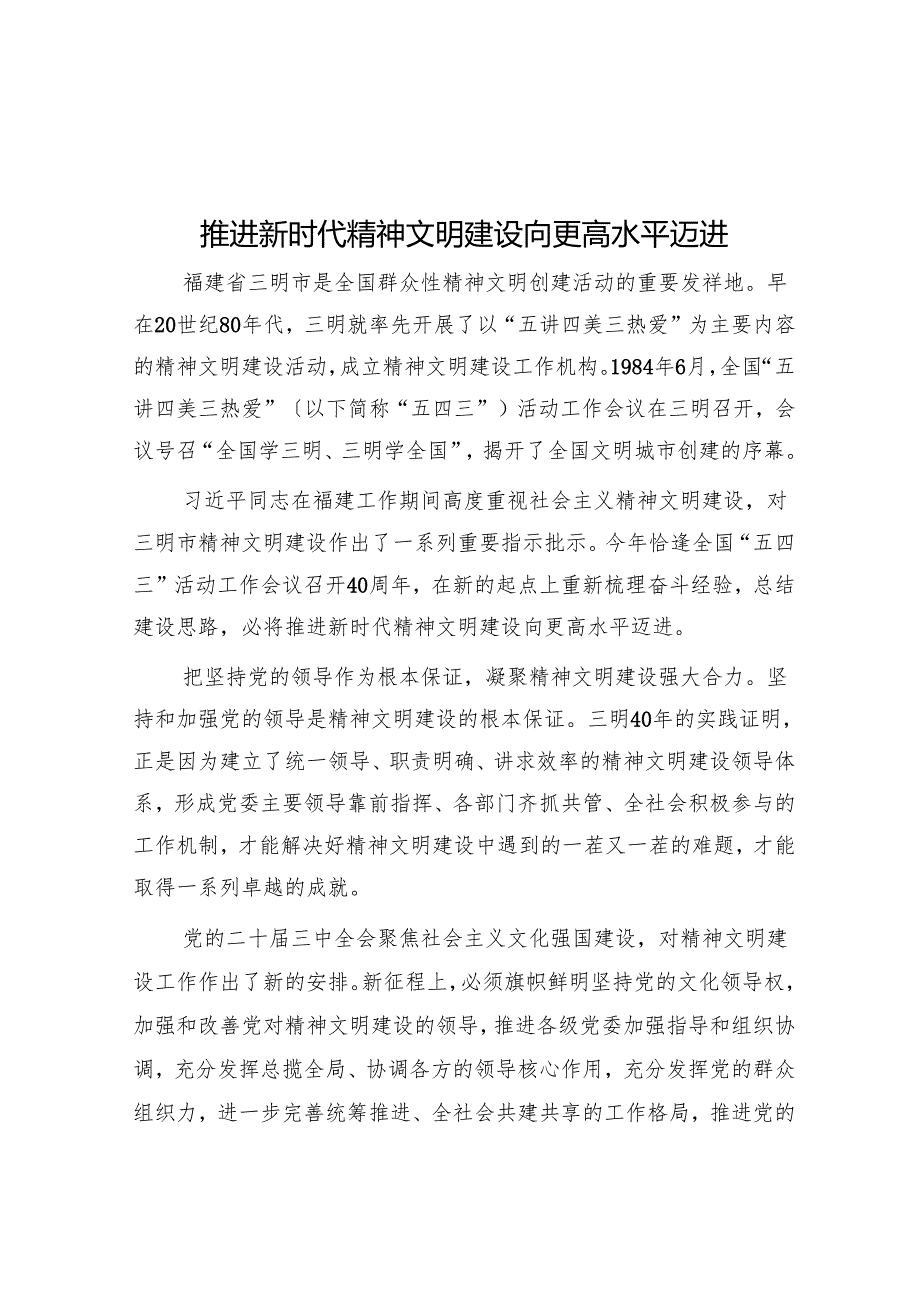 推动新时代精神文明建设向更高水平迈进.docx_第1页