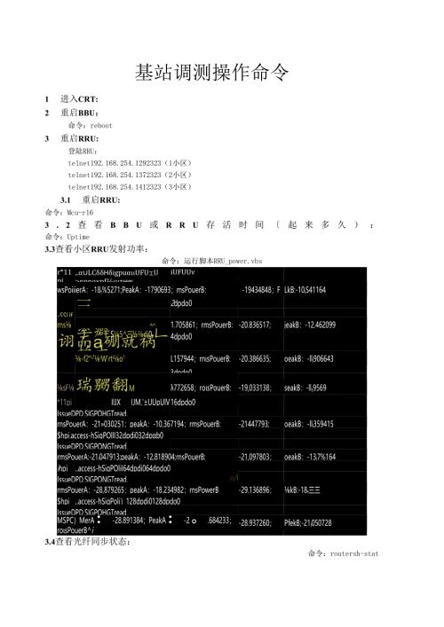 诺西TD-LTE基站后台操作记录手册.docx