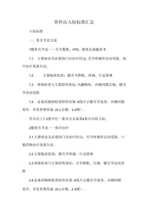骨科出入院标准汇总.docx