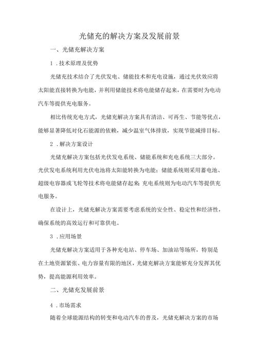 光储充的解决方案及发展前景.docx