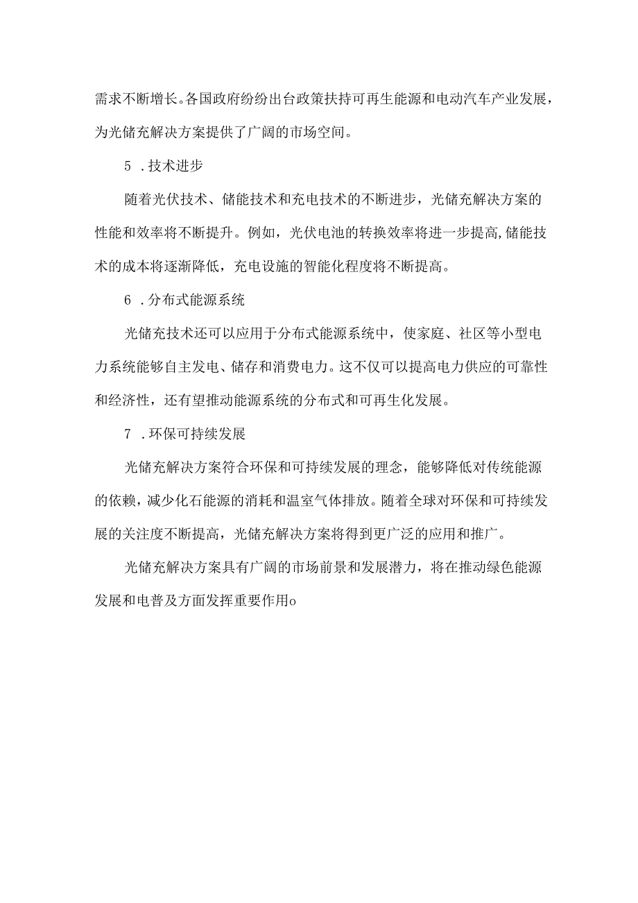 光储充的解决方案及发展前景.docx_第2页