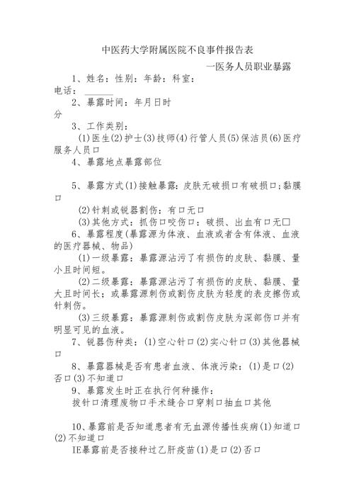 医疗机构医务人员职业暴露报告表1-3-5.docx
