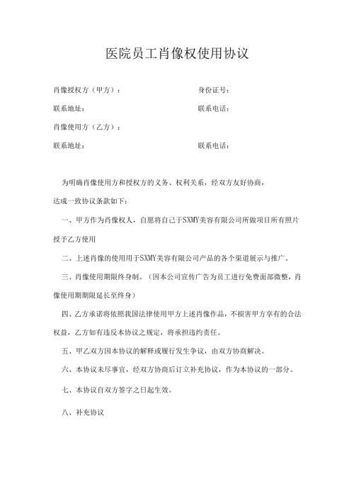 医美整形医院员工肖像权使用协议范本.docx